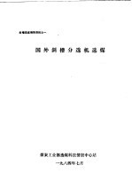 斜槽选煤情报资料之一 国外斜槽分选机选煤