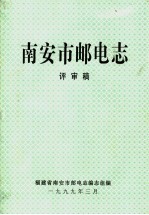 南安市邮电志 评审稿