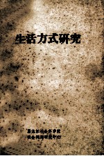 生活方式研究