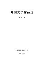 外国文学作品选 第4期
