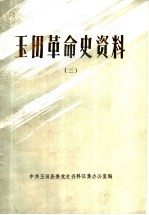 玉田革命史资料 2