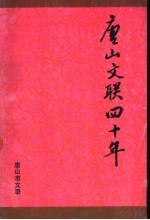 唐山文联四十年 1949-1989
