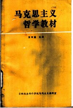 马克思主义哲学教材