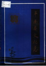 丰南县文化志