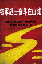 铁军战士奋斗在山城 新四军老同志在重庆工作回忆录选辑