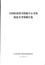 全国农业图书情报中心考察组赴美考察报告集