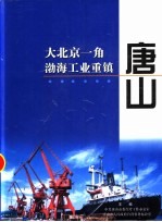 大北京一角渤海工业重镇唐山