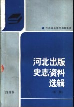 河北出版史志资料选辑 第3辑