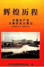 辉煌历程 中国共产党太康历史大事记 1925.4-2005.4