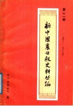 新中国农业税史料丛篇 第11册 1950-1983年