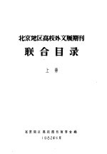 北京地区高校外文版期刊 联合目录 上