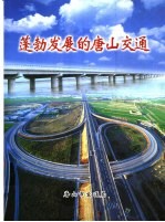 蓬勃发展的唐山交通
