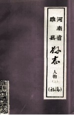 河南省睢县县志 人物 上 初稿