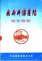 我与开滦医院征文选登 1892-2002