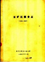 东矿区粮食志 1948-1989