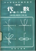 代数 第1册 2 练习本