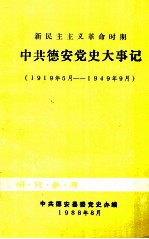 新民主主义革命时期 中共德安党史大事记 1919年5月-1949年9月