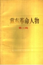 冀东革命人物 第3辑