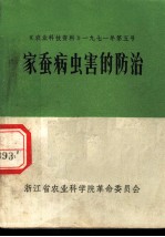 家蚕病虫害的防治