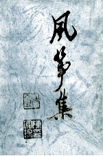 风筝集 陈冠球诗存