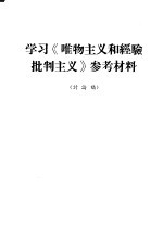 学习《唯物主义和经验批判主义》参考材料 讨论稿