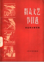 群众文艺节目选 农业学大寨专辑