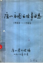 唐山市图书馆事业志 1940-1986