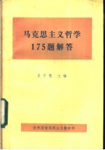 马克思主义哲学175题解答