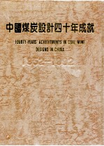 中国煤炭设计40年成就 1952-1992