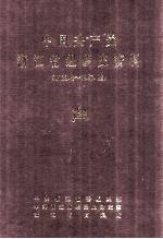 中国共产党浙江省嘉兴市组织史资料 1922.4-1987.12