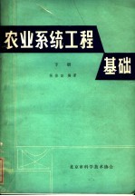 农业系统工程基础 下