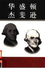 世界巨人百传 华盛顿 杰斐逊