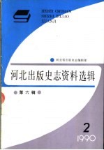 河北出版史志资料选辑 第6辑 1990年第2期