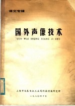 译文志辑 国外声象技术