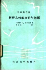 解析几何的理论与问题