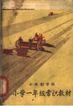 十年制学校 小学一年级常识教材 试用本 教师用书