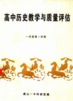 高中历史教学与质量评估 一年级第一学期