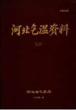 河北气温资料 2 1970年