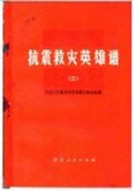抗震救灾英雄谱 2 中国人民解放军英雄模范事迹专辑