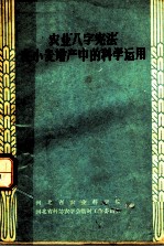 农业“八字宪法”在小麦增产中的科学运用