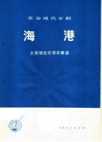 革命现代京剧海港 主要唱段京胡伴奏谱