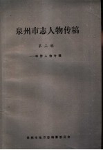 泉州市志人物传稿 第3辑 华侨人物专辑