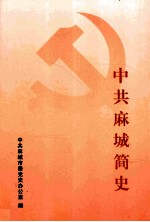中共麻城简史