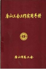 唐山工会工作实用手册