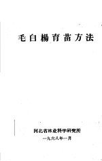 毛白杨育苗方法