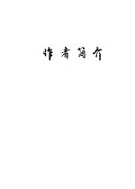 唐山市震后十年著作目录 1976-1986 下 作者简介