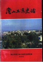 唐山工运史话