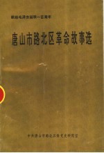 唐山市路北区革命故事选
