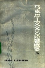 马克思主义文艺论著概要 下