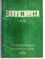 日本煤炭加工利用译文集 续集